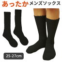 【全品5%OFFクーポン★4/20(日)23:59迄】【メール便発送】湯たんぽみたいなあったかメンズソックス ブラック【25-27cm】靴下 ルームソックス ス...