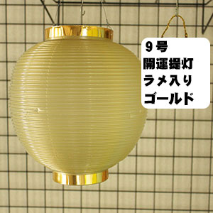 提灯9号開運ラメ入り提灯5色セット