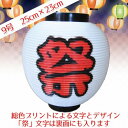 デザイン提灯白”祭”文字入り
