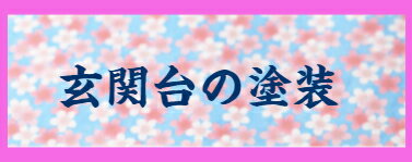 玄関台の塗装　ダークブラウン 　白