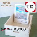 【SSセール中・半額 限定2個】木の箱 小箱 収納ボックス 小さな箱(B)おもちゃ箱 事務用品 ミニカー 書類 本 お道具箱 収納 トレイ整理 断捨離 片付け木製 ウッディボックス ケース横30cm縦35cm高さ15cm