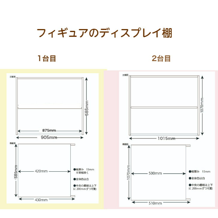 【注文家具】フィギュアのディスプレイ棚1台目W905mm×H585mm×D430mm2台目W1015mm×H1070mm×D510mm 素材：白ポリ板（15mm）棚レール・棚板1枚