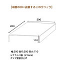 【注文家具】本棚の中に設置するこの字ラック幅:300mm 奥行200mm 高さ:110mmシナランバ板 21mmクリア塗装仕上げ