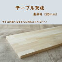 テーブル 天板(M)集成材厚み2.5cmカウンター カウンターテーブルスリムテーブル 無塗装 裁断のこぎり・日曜大工・DIY 在宅ワーク 大掃除 リフォーム 幅:85・90・100cm 奥行:25・30・40・50cm