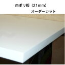 板 カット板 テーブル 天板オーダーカット 白ポリ板(21mm)横(幅)+縦(奥行)2辺合計130cm以内木 裁断・のこぎり・日曜大工・DIY 在宅ワーク 大掃除 リフォーム