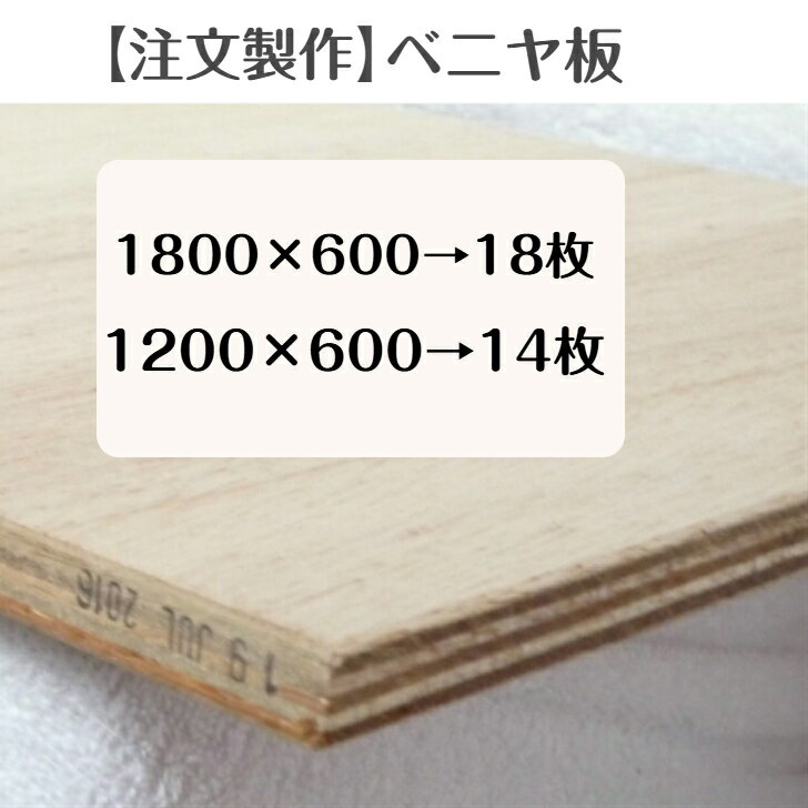【注文製作】カットベニヤ1800×600×12を18枚　1200×600×12を14枚