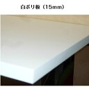 白ポリ板(S)15mm板 カット板 オーダカットテーブル 天板 棚板横(幅)+縦(奥行)2辺合計100cm以内木 裁断・のこぎり・日曜大工・DIY 在宅ワーク 大掃除 リフォーム