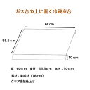 【注文家具】ガス台の上に置く冷蔵庫台幅:60cm 奥行:55.5cm 高さ:10cm素材:集成材(18mm)クリア塗装仕上げ