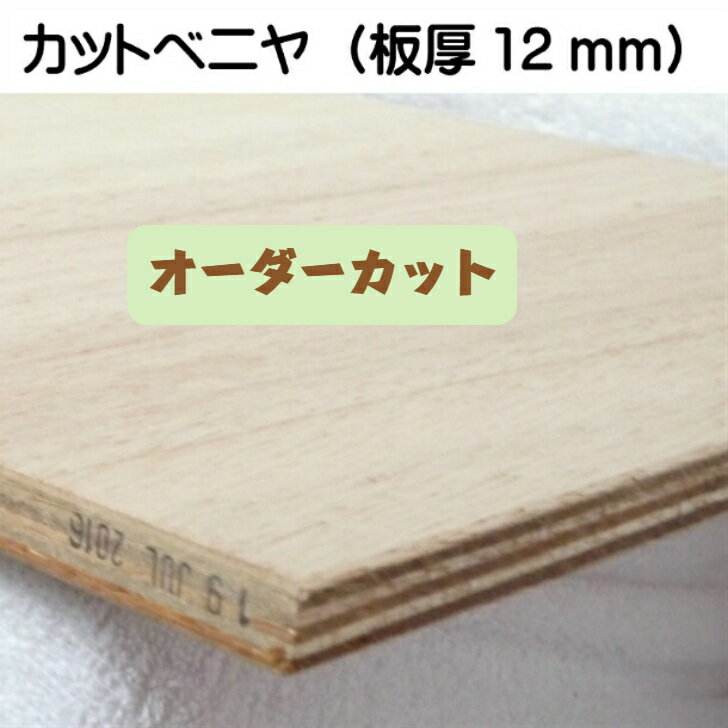 板 カット板（ベニヤ L)DIY オーダーカット横（幅）+縦（奥行）2辺合計140cm以内木 ベニヤ板 新生活春 卒業 入学 就職日曜大工 工作 自由研究 台形・ひし形・長方形ベット敷 水槽の蓋