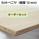 板 カット板（ベニヤ L)DIY オーダーカット横（幅）+縦（奥行）2辺合計140cm以内木 ベニヤ板 新生活春 卒業 入学 就職日曜大工 工作 自由研究 台形・ひし形・長方形ベット敷 水槽の蓋