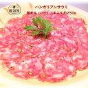 サラミ 【 ハンガリアンサラミ 】1パック 約250g グリーンペッパー入り 香りの良い 上品 ドライ サラミ ピザ おつまみ 国産 サラミ 手作り ハム ソーセージ の 腸詰屋