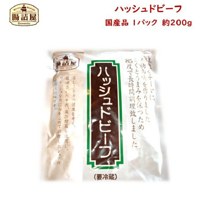 【 ハッシュ ド ビーフ 】1パック 約200g お取り寄せ グルメ 国産 おいしい 朝食 夕食 おかず 低温殺菌 ノン レトルト ハンバーグソース デミグラスソース 自分ギフト プレゼント お返しギフト 甘口 手作り ハム ソーセージ の 腸詰屋