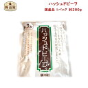 【 ハッシュ ド ビーフ 】1パック 約200g お取り寄せ グルメ 国産 おいしい 朝食 夕食 おかず 低温殺菌 ノン レトルト ハンバーグソース デミグラスソース 自分ギフト プレゼント お返しギフト 甘口 手作り ハム ソーセージ の 腸詰屋