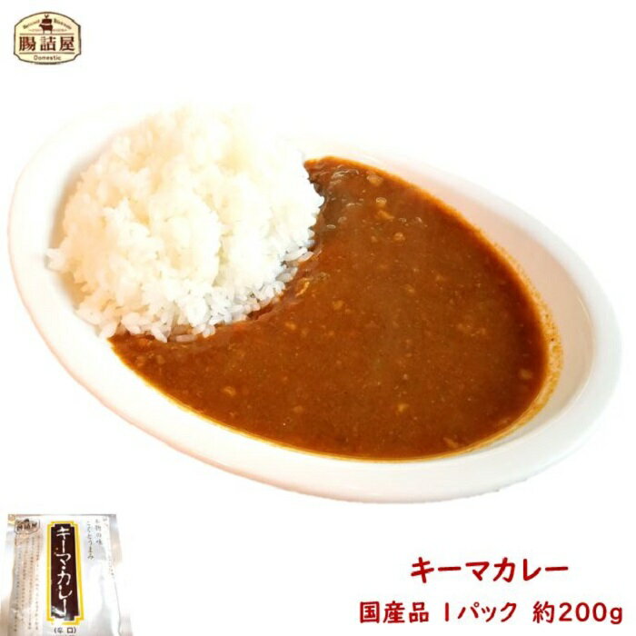 【 キーマカレー 】1パック 約200g お取り寄せ グルメ 国産 おいしい 朝食 夕食 おかず 低温殺菌 ノン ..