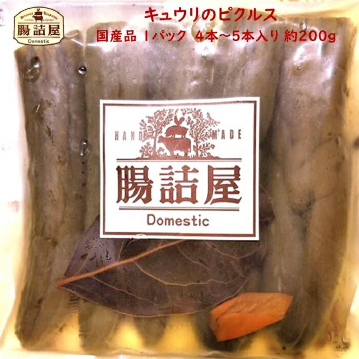 【 無添加 国産 キュウリ の ピクルス 】1パック 約250g お取り寄せ グルメ 国産 朝食 夕食 おかず 付け合わせ 甘い …