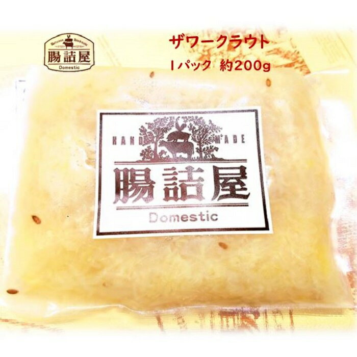 【 無添加 ザワークラウト 】1パック 約200g お取り寄せ グルメ 国産 おいしい 朝食 夕食 付け合わせ ドイツ産 キャベツ 酢漬け 塩漬け ポトフ スープ 手作り ハム ソーセージ の 腸詰屋