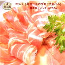 肩ロース肉 の ブロック 生ハム 1パック 約200g スライスしてそのまま召し上がれます 長期熟成 ローフード サラダ や ピザ おつまみ に最適 手作り ハム ソーセージ の 腸詰屋 ドイツ　生ハム