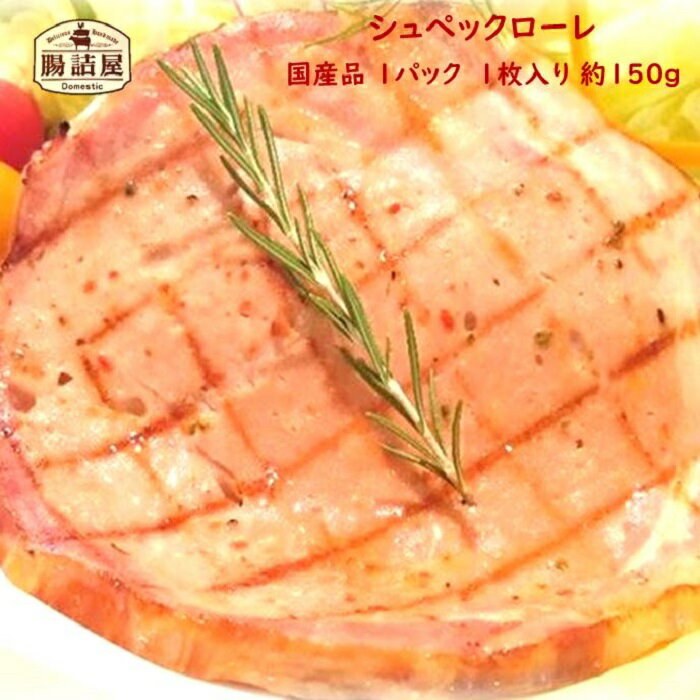 1パック 1枚入り 約150g 加熱用 国産品 お取り寄せ グルメ 朝食 夕食 おかず 絶品 ミートローフ ベーコン ハムステーキ 手作り ハム ソーセージ の 腸詰屋