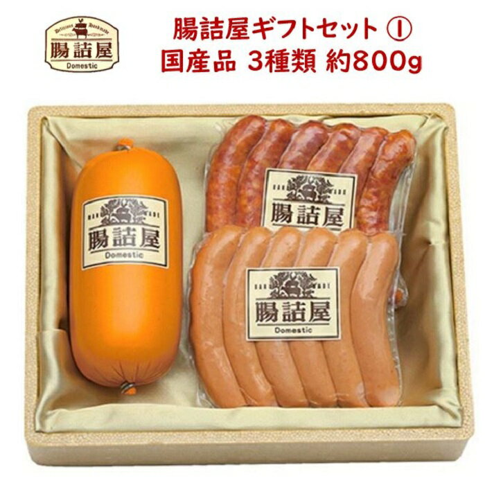 ハムソーセージ の 腸詰屋合計約800g3種類 3パック入り ソーセージセット ボロニアソーセージ ウインナー 国産 ハム ソーセージ おつまみ 詰め合わせ ギフト セット 父の日 御中元 お中元