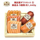 ハム ソーセージの腸詰屋【 カタログ ギフト セット 5 】合計約1450g 5種類 5パック 国産 ハム ソーセージ おつまみ 詰め合わせ ギフト セット 入学 卒業 退職 御祝 退職祝い 入学祝い