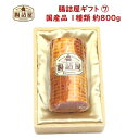 ※ 1本物のハムが欠品の為3月20日まで 300gの品を3個で代用しております。 約800g 1種類 1パックロースハム ブロック 肉 お取り寄せ グルメ 贈り物 お祝い 内祝い ドイツDLGコンテスト金賞受賞