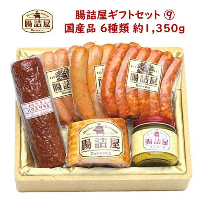 ハム ソーセージの腸詰屋【 カタログ ギフト セット 9 】合計約1400g 6種類 6パックハムセット ハムギ..