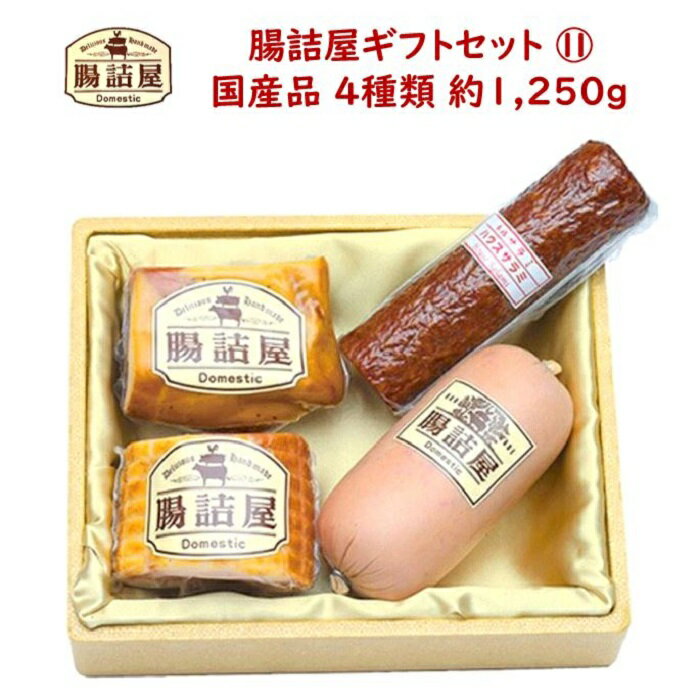 詰め合わせ 【 カタログ ギフトセット 11 】 合計約1250g 4種類 4パック高級 ソーセージ セット手作り ハムソーセージ の腸詰屋ハム 生ハム サラミ 詰め合わせ 父の日 御中元 お中元