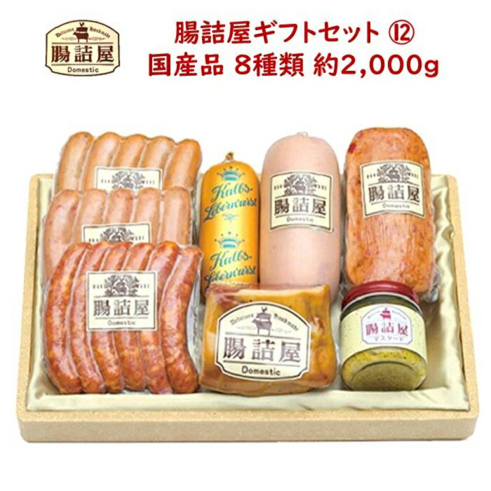 ハム ソーセージの腸詰屋【 カタログ ギフトセット 12 】合計約2000g 8種類 8パック高級 アソート 詰め合わせ セット お中元 御中元 父の日 御祝 お祝い 内祝 ギフト 対応のサムネイル