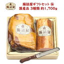 ※ 1本物のハムが欠品の為3月20日まで 300gの品を3個で代用しております。【 カタログ ギフトセット 14 】 合計約1700g 3種類 3パックハム セット ハムギフト お取り寄せ グルメ 贈り物 お祝い 内祝い 手作り ハムソーセージ の腸詰屋生ハム ナイフ付き