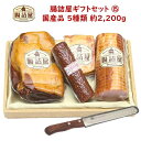 ※ 1本物のハムが欠品の為3月20日まで 300gの品を3個で代用しております。【 カタログ ギフトセット 15 】合計約2250g 5種類 5パック最高級 ハム ベーコン サラミ 詰め合わせ セット