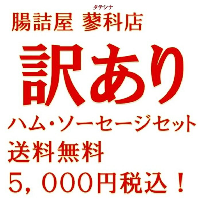 【 訳あり ハム ソーセージ セット 】合計約1200g 6種類 6パック 入り【 賞味期限近い 】【 ギフト梱包不可 】1．2キロ保証 手作り ハム ソーセージ の 腸詰屋 蓼科店 あす楽対応 4月1日の価格改定により内容が変わっておりますのでご了承くださいませ。