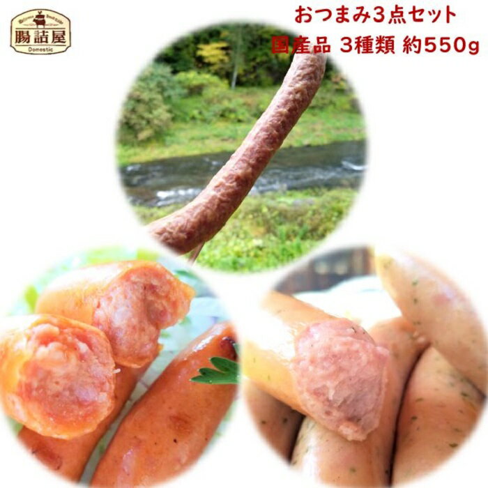 【 おつまみ 3点セット 】 合計約550g 3種類 3パック入りお返し ギフト プチギフトサラミ ソーセージ セット ハム ソーセージの腸詰屋 プレゼント ハム ソーセージ おつまみ 詰め合わせ ギフト セット 入学 退職 卒業 祝い