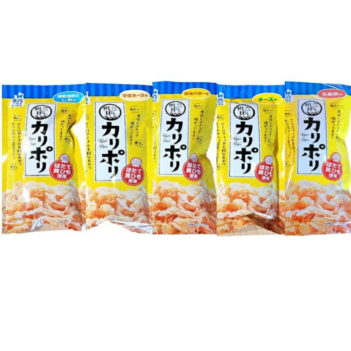 8種類から味が選べる　【　5袋セット　】【 カリポリ ホタテ 貝ヒモ 】【 梅酢 とうがらし チーズ チキンミックス 塩 マヨネーズ ガーリック バター醤油 】1袋 当り 18g ギフト プレゼント 父の日 御中元 お中元