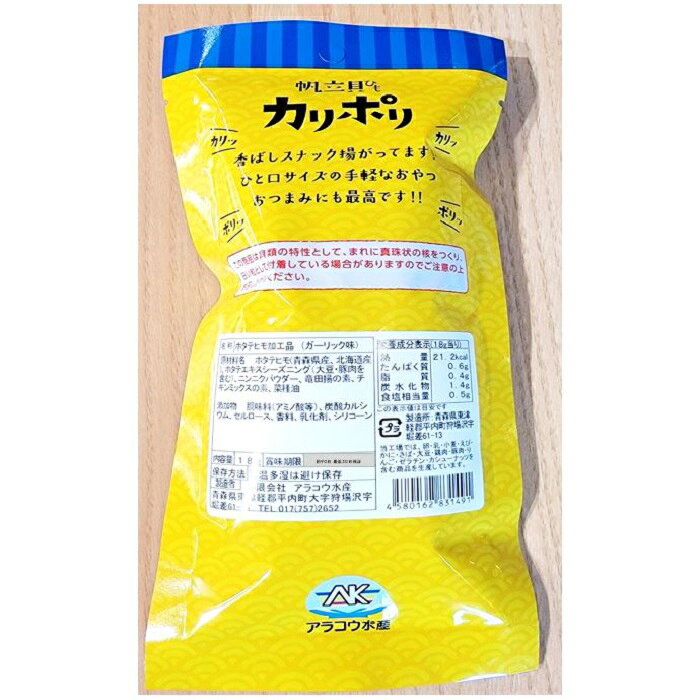 5袋セット たっこ産ガーリック味 青森県 ご当地 食品 【 カリポリ ホタテ 貝ヒモ 】【 たっこ産 ガーリック 味 】1袋 18g 入学 卒業 退職 御祝 退職祝い 入学祝い 母の日 ダシ だし 出汁 tyoudumeya-10000900 腸詰屋蓼科店 サンプル画像2