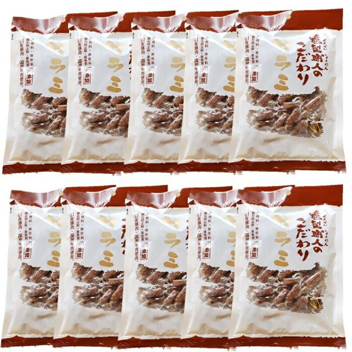 サラミ 風味堂【 燻製 職人 こだわり サラミ 10袋セット 】1袋 100g 無添加 自然 食品