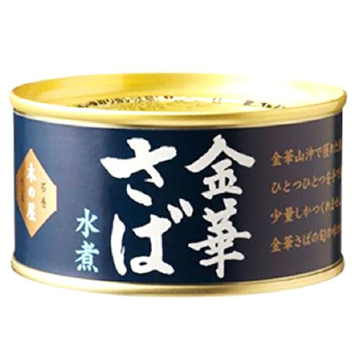 【 金華サバ 水煮 1缶 固形量 110g 総量 170g 】 大きめ2切れ入り 木の屋 石巻水産