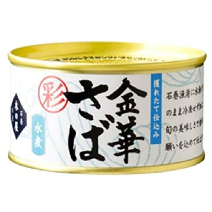 【 金華サバ 彩 水煮 1缶 固形量 110g 総量 170g 】 小さめ3切れ入り 木の屋 石巻水産