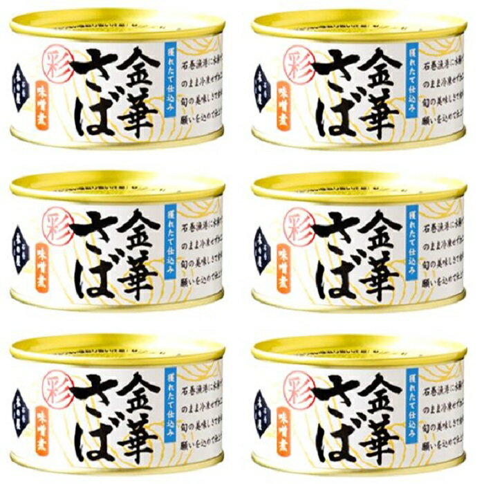 【 金華サバ 彩 味噌煮 1缶 固形量 110g 総量 170g 】6缶セット 簡易梱包 小さめ3切れ入り 木の屋 石巻水産