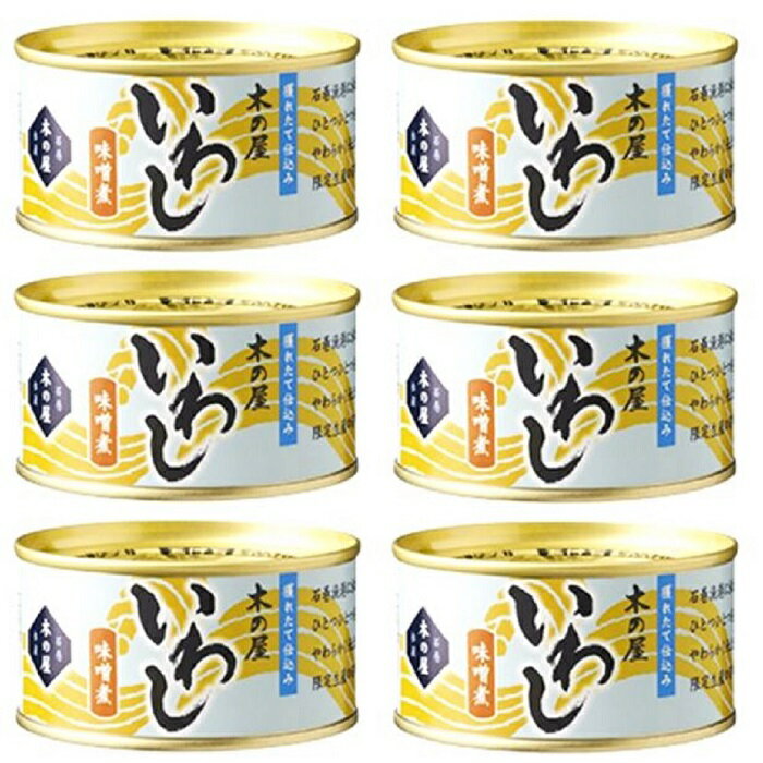 【 いわし 味噌煮 1缶 固形量 120g 総量 170g 】6缶セット 簡易梱包 木の屋 石巻水産 缶詰