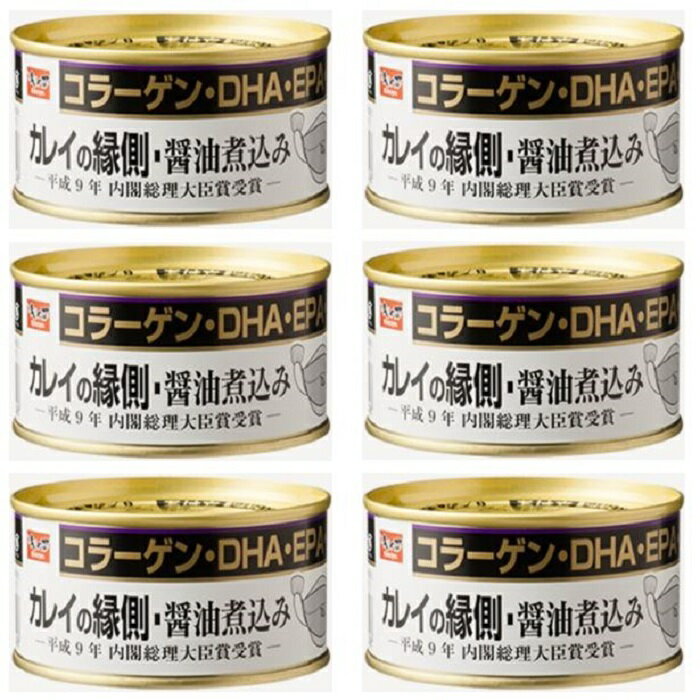 【カレイの縁側 醤油煮込み 1缶 固形量 120g 総量 170g 】6缶セット 簡易梱包 平成9年内閣総理大臣賞受賞 製品 こってり系 木の屋 石巻水産