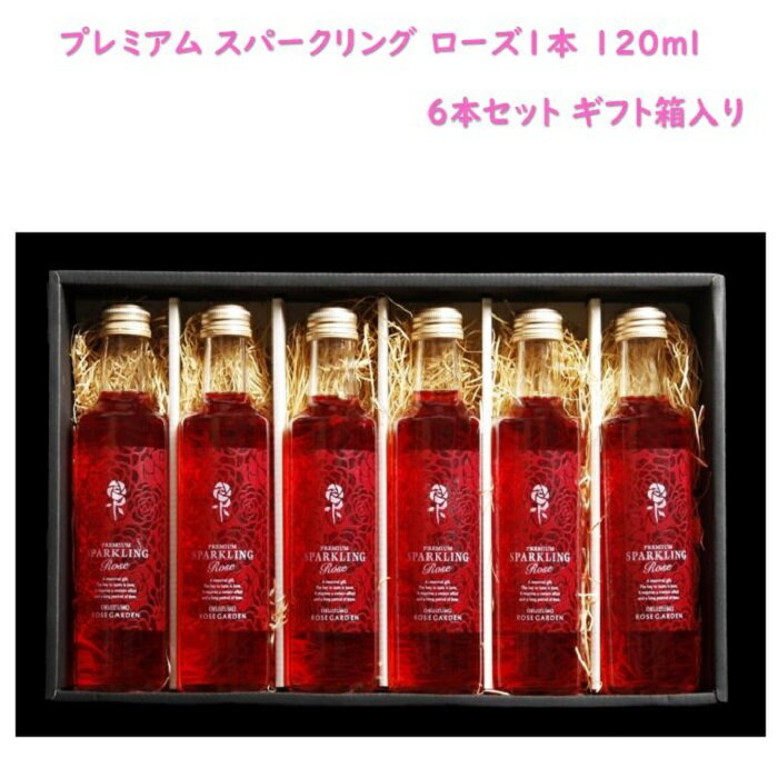 さ姫【 プレミアム スパークリング ローズ 6本セット ギフト箱入り 】 内容量 1瓶 200ml 奥出雲薔薇園