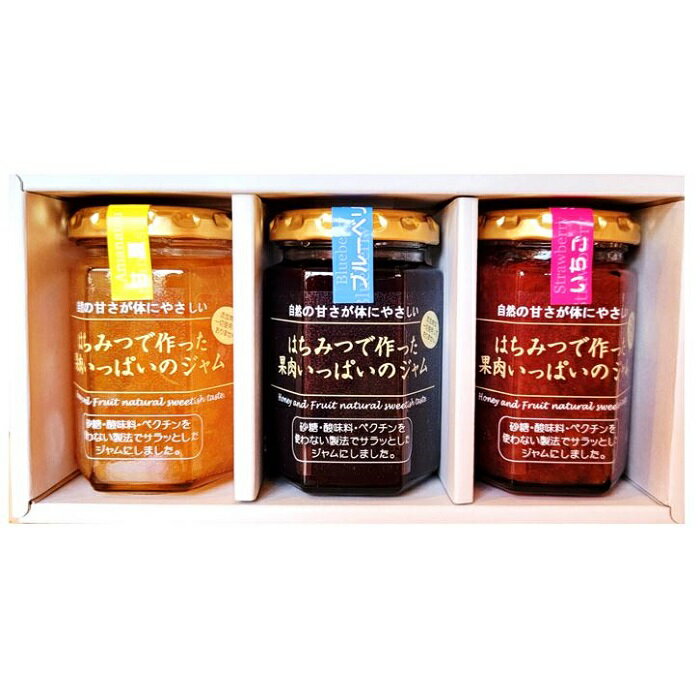 3本セット ハチミツと果実で作った ジャム 1瓶 150g ノンシュガー 無添加 食品 イチゴ ブルーベリー ミカン 入学 卒業 退職 御祝 退職祝い 入学祝い 母の日