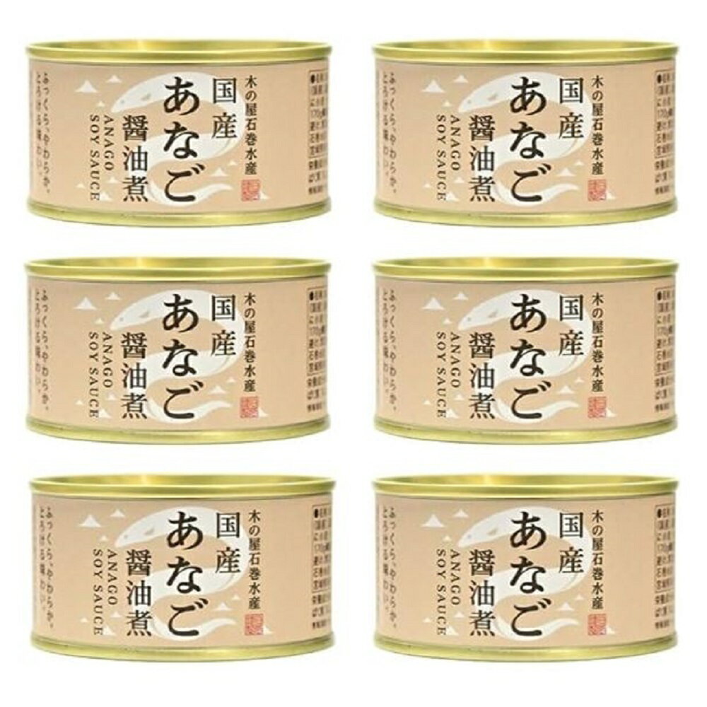 【 国産 あなご 醤油煮 1缶 固形量 110g 総量 170g 】6缶セット 簡易梱包 木の屋 石巻水産 缶詰