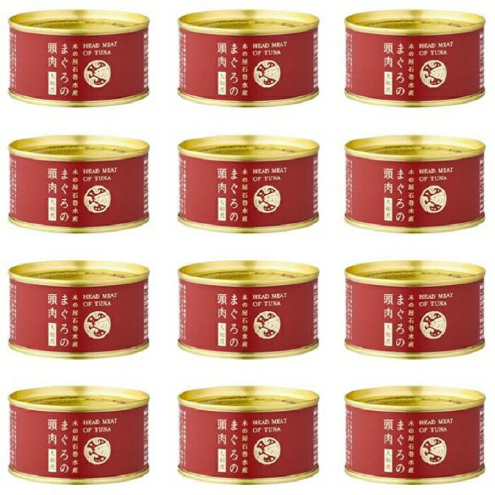 終売品 賞味期限 2025.7まで 12缶セット マグロの頭肉 大和煮 1缶 固形量 120g 内容量 170g 木の屋 石巻水産 缶詰 父の日 御中元 お中元