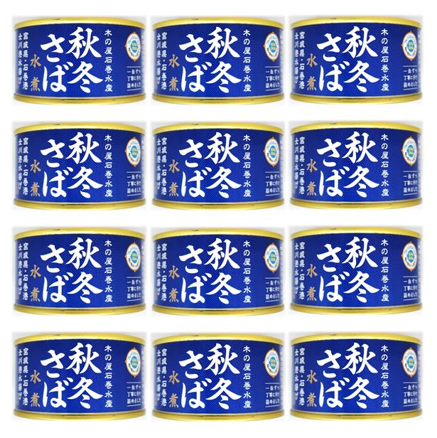 12缶セット 国産 秋 冬 サバ 水煮 1缶 固形量 110g 内容量 170g 木の屋 石巻水産 缶詰 御歳暮 お歳暮 おせいぼ