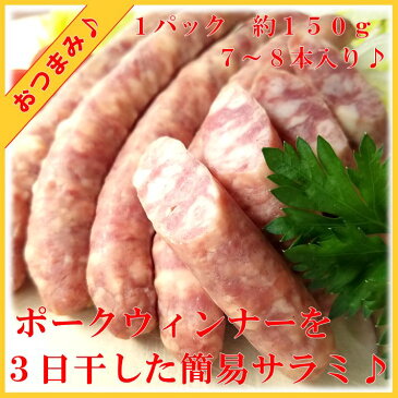 ビールが旨いおつまみ【 ミニサラミ 】1パック 7〜8本入り 約150g お取り寄せ グルメ 国産 おいしい 粗挽き ウインナー ポークソーセージ スモーク シンプル 定番 天然 腸詰 そのまま 食べられる 簡単 おつまみ 手作り ハム ソーセージ の 腸詰屋