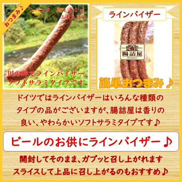 ビールが旨いおつまみ【 ラインバイザー 】1パック 2本入り 約90g お取り寄せ グルメ 国産 おいしい 天然 腸詰 ソフトサラミ ビールにあう 香りの良い おつまみ チェリーブランデー の香り 手作り ハム ソーセージ の 腸詰屋