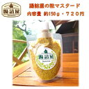 【 オリジナル 粒 マスタード 】1パック 150g ベーコン ソーセージ ポトフ 油っこい おかず 最適 辛すぎない 粒マスタード 手作り ハム ソーセージ の 腸詰屋 【 オリジナル 粒 マスタード 】1パック 150g ベーコン ソーセージ ポトフ 油っこい おかず 最適 辛すぎない 粒マスタード 手作り ハム ソーセージ の 腸詰屋