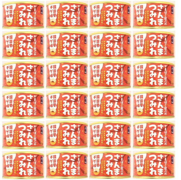 24缶セット かまぼこ屋さんの さんま つみれ 韓国風 チゲ 味 1缶 固形量 90g 内容量 150g 木の屋 石巻..