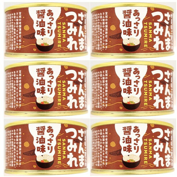 6缶セット かまぼこ屋さんの さんま つみれ あっさり醤油味 1缶 固形量 90g 内容量 150g 木の屋 石巻水産